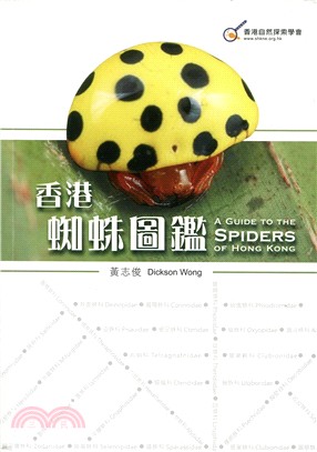 香港蜘蛛圖鑑