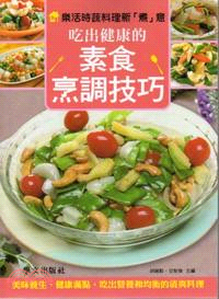 樂活時蔬料理新「煮」意 :吃出健康的素食烹調技巧 /