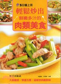 5分鐘上菜 :輕鬆炒出鮮嫩多汁的肉類美食 /