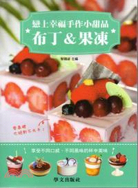 戀上幸福手作小甜品 :布丁&果凍 /