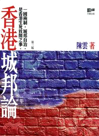 香港城邦論