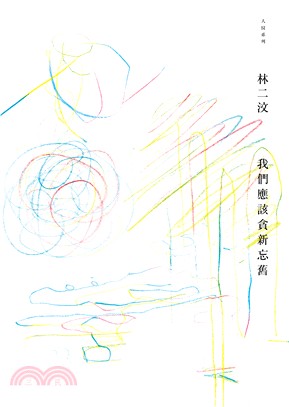 我們應該貪新忘舊 | 拾書所