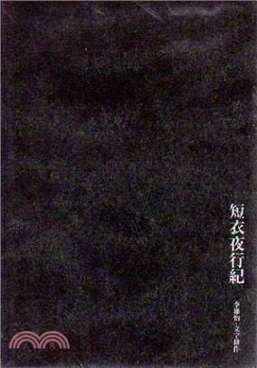 短衣夜行紀 | 拾書所