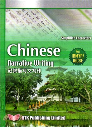 Chinese Narrative Writing (For IBMYP/IGCSE) (Simplified Characters)