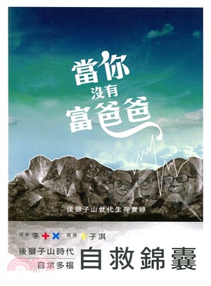 當你沒有富爸爸：後獅子山世代生存實錄