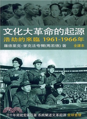 文化大革命的起源：浩劫的來臨1961－1966年（第三卷）