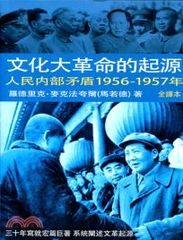 文化大革命的起源：人民内部矛盾1956－1957年（第一卷）