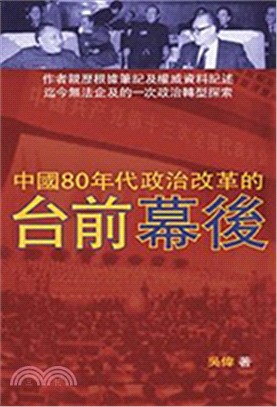 中國80年代政治改革的台前幕後