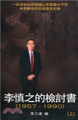 李慎之的檢討書 (1957～1990) (上下兩冊)