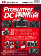 Prosumer DC評測指南 /