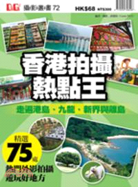 香港拍攝熱點王：走遍港島、九龍、新界與離島75處熱門景點