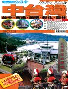 中台灣 :台中.南投.苗栗.彰化.雲林 = Central Taiwan /