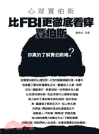 心理賈伯斯：比FBI更徹底看穿賈伯斯