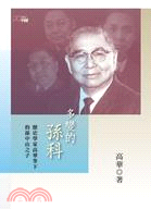 多變的孫科：歷史學家高華筆下的孫中山之子 | 拾書所