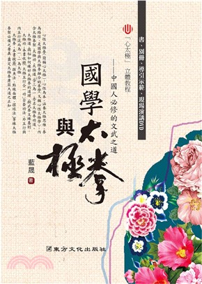 國學與太極拳：中國人必修的文武之道（2書＋2 DVD）