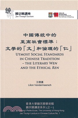 中國傳統中的至高社會標準：文學的「文」和倫理的「仁」