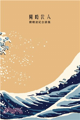 同時代人 :劉曉波紀念詩集 = The contemporary : a poetry anthology in commemoration of Liu Xiaobo /