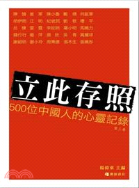 立此存照. 500位中國人的心靈記錄 /第三卷 :