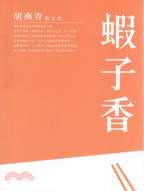 蝦子香：胡燕青散文集 | 拾書所