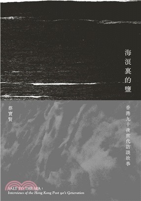 海浪裏的鹽：香港九十後世代訪談故事 | 拾書所