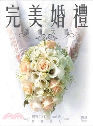 完美婚禮籌備天書