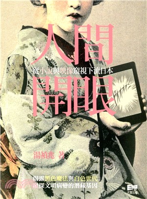 人間開眼 從小說與映像窺視下流日本