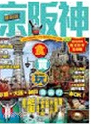 京阪神 :食買玩京都、大阪、神戶自由行一本OK！ /