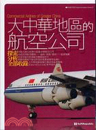 大中華地區的航空公司