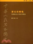 中華人民共和國史（第十卷）：歷史的轉軌─從撥亂反正到改革開放（1979-1981）