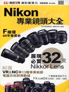 NIKON專業鏡頭大全：全面質素平測、技術解構收藏本