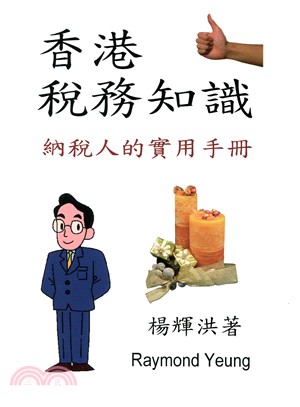 香港稅務知識 | 拾書所