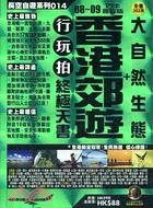 香港郊遊＋大自然生態行玩拍終極天書08-09四季線版