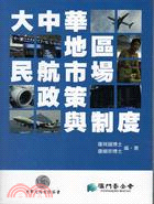 大中華地區民航市場、政策與制度 | 拾書所