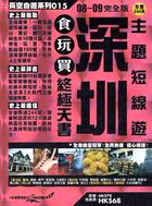 深圳主題短線遊食玩買終極天書08-09完全版