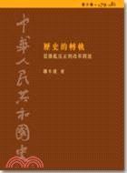 中華人民共和國史（第十卷）：歷史的轉軌─從撥亂反正到改革開放（1979-1981）