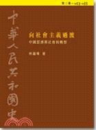 中華人民共和國史（第二卷）：向社會主義過渡─中國經濟與社會的轉型（1953-1955）