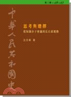 中華人民共和國史（第三卷）：思考與選擇－從知識分子會議到反右派運動（1956-1957） | 拾書所