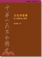 中華人民共和國史（第四卷）：烏托邦運動─從大躍進到大饑荒（1958-1961） | 拾書所