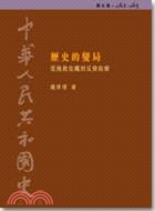 中華人民共和國史（第五卷）：歷史的變局─從挽救危機到反修防修（1962-1965）