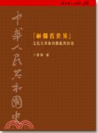 中華人民共和國史（第六卷）：砸爛舊世界─文化大革命的動亂與浩劫（1966-1968）