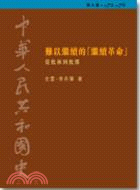 中華人民共和國史（第八卷）：難以繼續的「繼續革命」 ─從批林到批鄧（1972-1976）