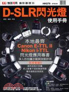 D-SLR閃光燈使用手冊