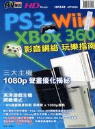 PS3‧XBOX360‧WII影音網路玩樂指南