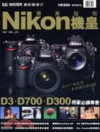 Nikon機皇專業指南 | 拾書所