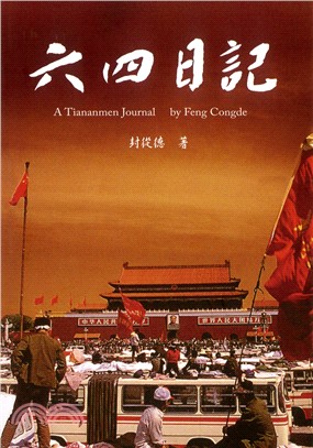 六四日記 :廣場上的共和國 = A tiananmen journal by Feng Congde /