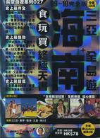 海南＋三亞全島遊食玩買終極天書09-10完全版