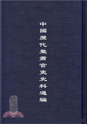 中國歷代整肅官吏史料通編(全21冊)（簡體書）