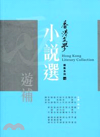 香港文學小說選：西遊補