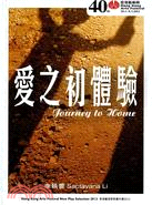 愛之初體驗 Journey to Home