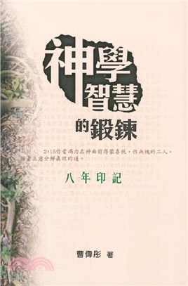 神學智慧的鍛鍊：八年印記